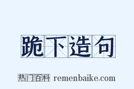 跪下造句是什么意思的图片